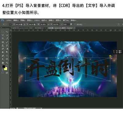 CDR+PS打造金色立体开盘倒计时字体海报教程